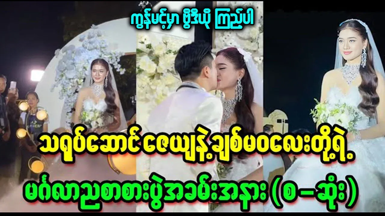 Full video of the wedding of actors Zey Ya and Chit May
