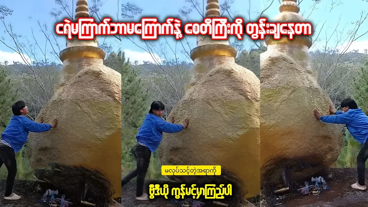 A man is seen pushing down a famous boulder in a video