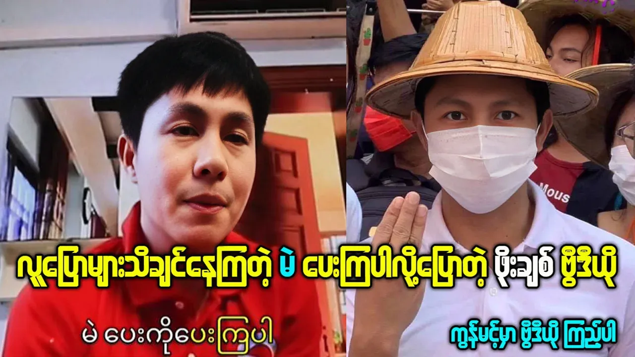 Phoe Chit is being talked about, asks people to vote