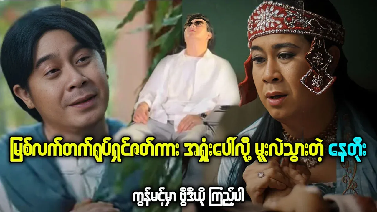 Actor Nay Toe was fainted after the movie Myatlatt failed