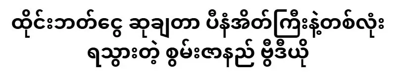 Sang Zar Ni is happy to receive a Thai baht reward