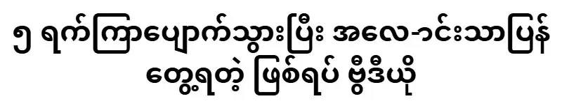 A young man from Taunggyi has been missing for 5 days