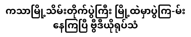 Video showing of the beautiful view of Katha city