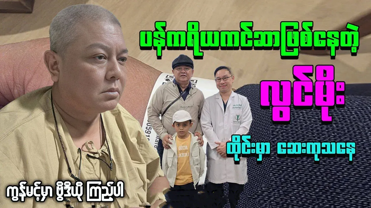 Famous actor Lwin Moe is undergoing treatment in Thailand