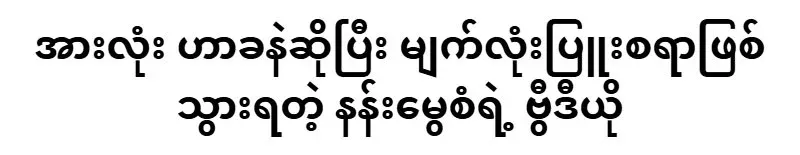 Nan Mwe San's new videos that surprised everyone