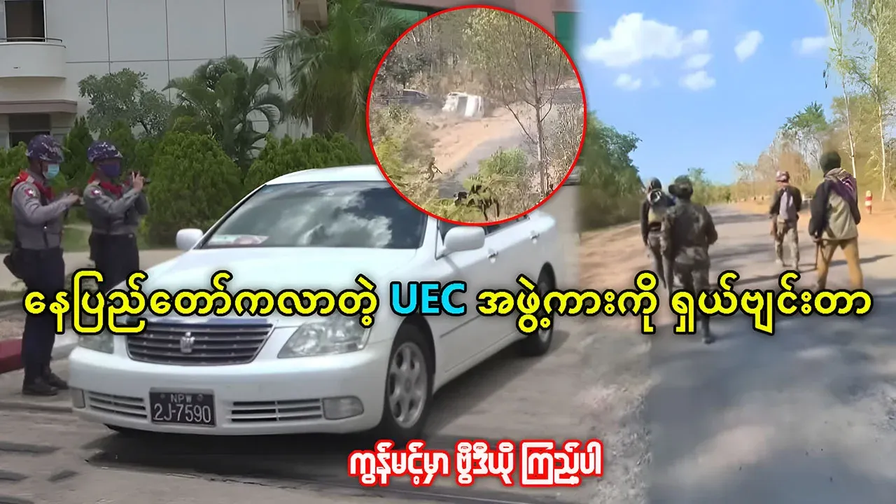 The situation of the UEC convoy arriving from Nay Pyi Taw