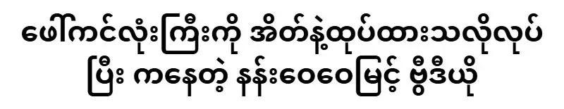 Nan Wai Wai Myint dancing beautifully on stage