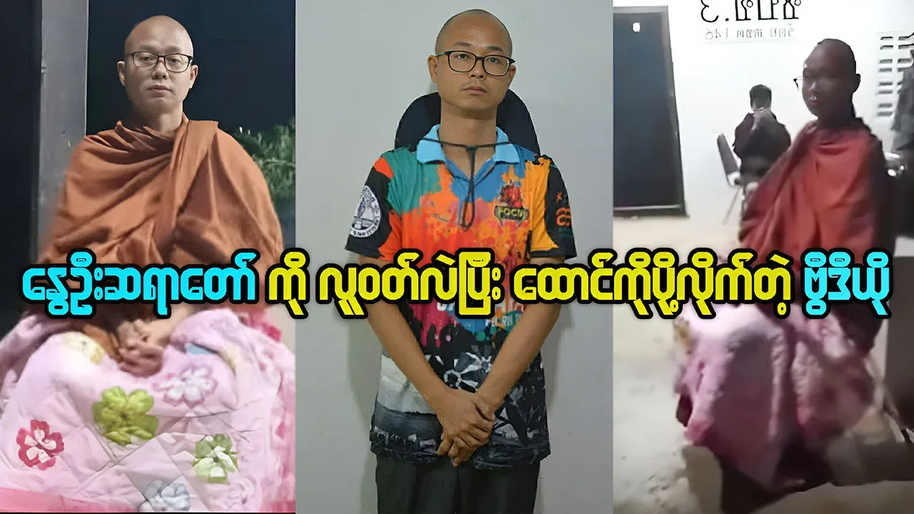 Latest news on the transformation of Ngwe Oo Sayartaw