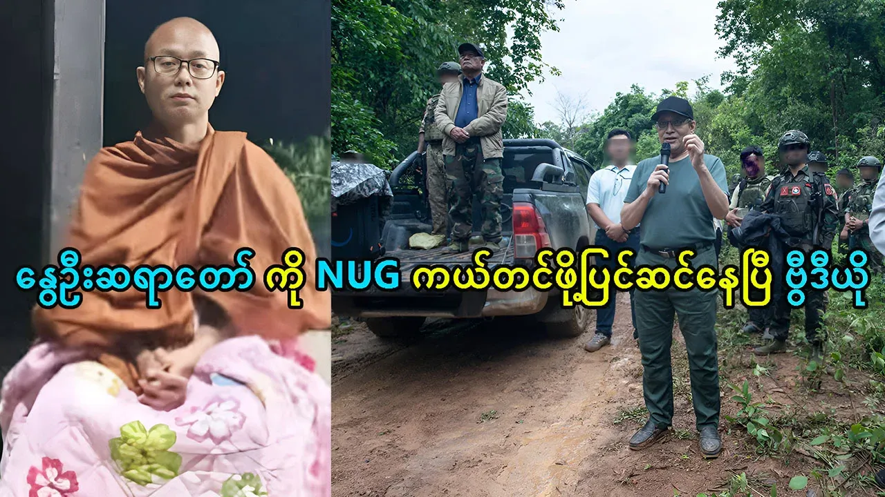 NUG is preparing to help and save Ngwe Oo Sayartaw