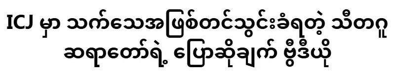 Statement of the Sitagu Sayadaw was presented as a witness