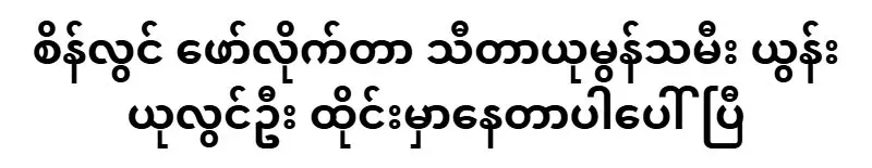 Theta Yumon's daughter Yoon Yu Lwin Oo is in Thailand