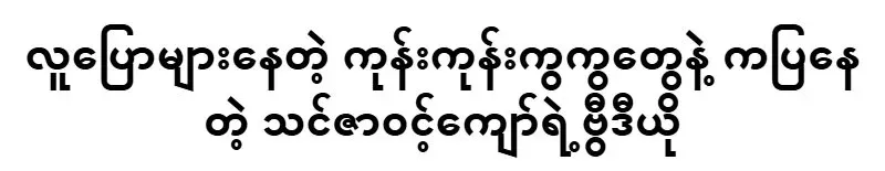 Actress Thinzar Wint Kyaw singing and dancing on stage