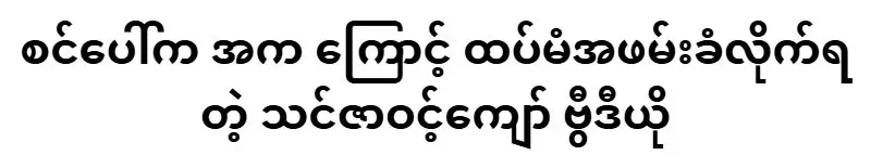 Thinzar Wint Kyaw was famous for his on-stage dancing