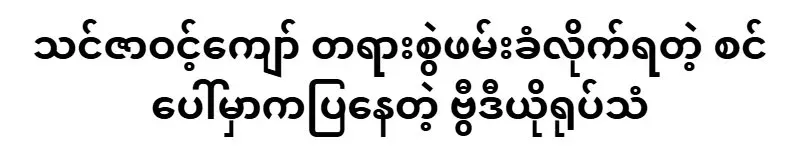 Thinzar Wint Kyaw is already famous for dancing on stage