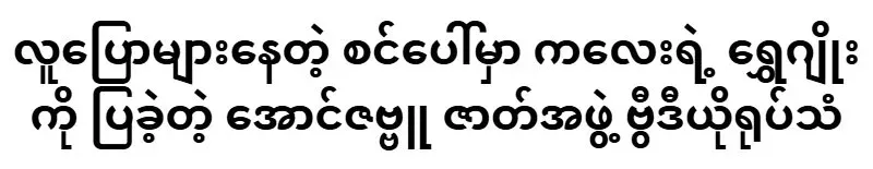 Aung Zabbu troupe performed the best dance on stage