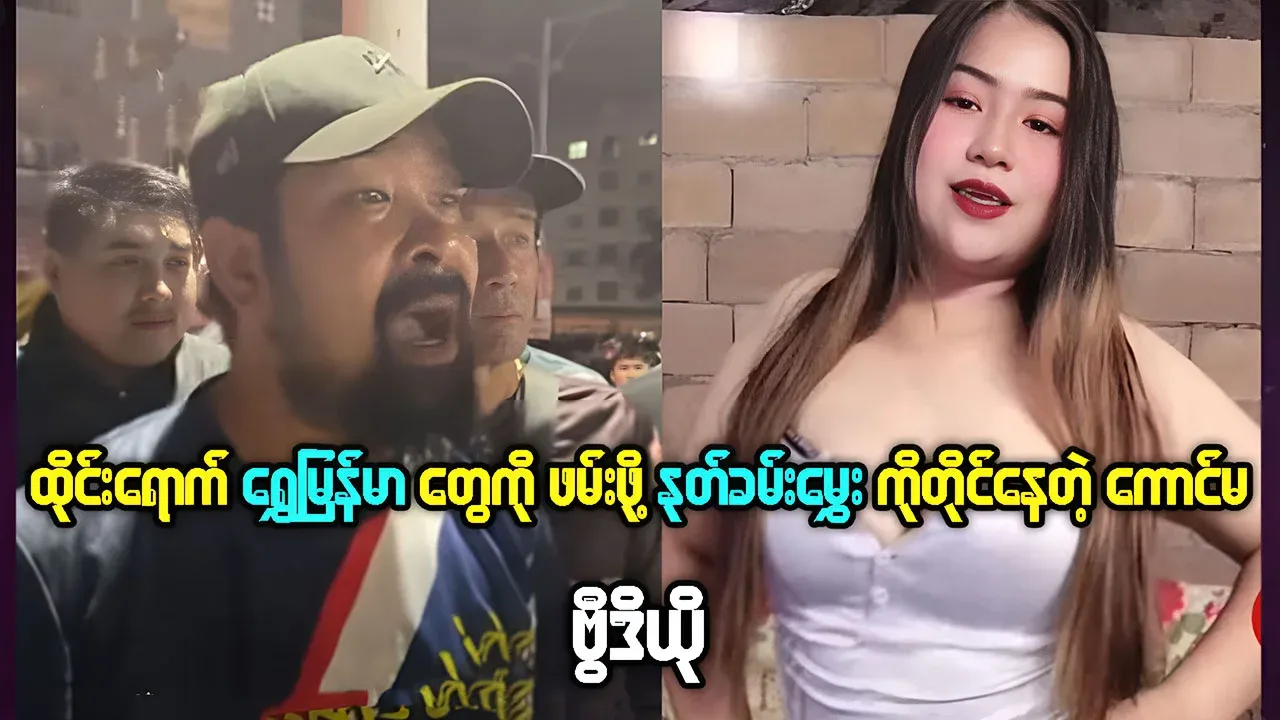 His Khaing, who is forcing Burmese to arrest him even after birth