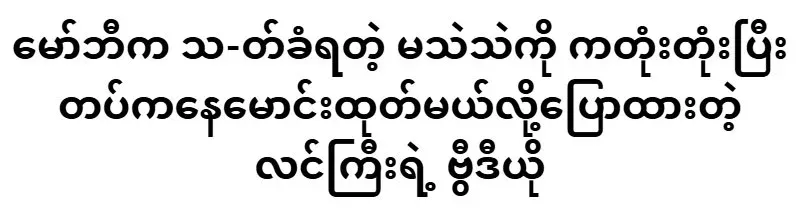 Ma Thae Thae will be kicked out of the house with a blunt object