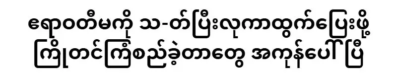 All the plans to run away from the Irrawaddy Ma have appeared