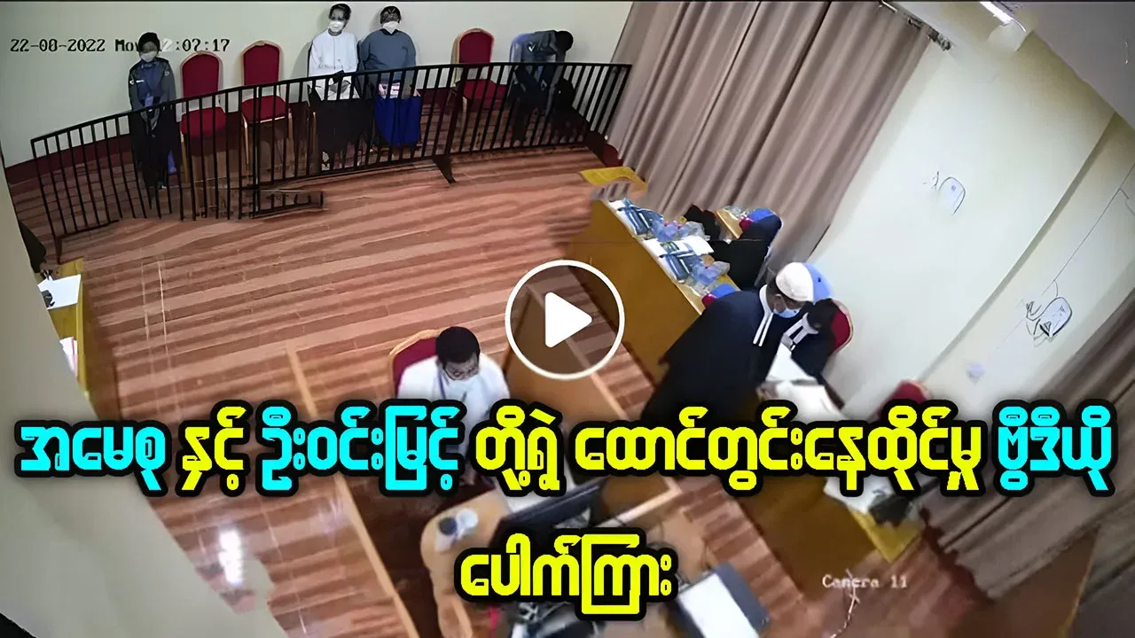 Leaked video records of Aung San Suu Kyi and President U Win Myint