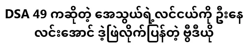 AThwe's friend and U Nay Lin Aung have resolved the matter