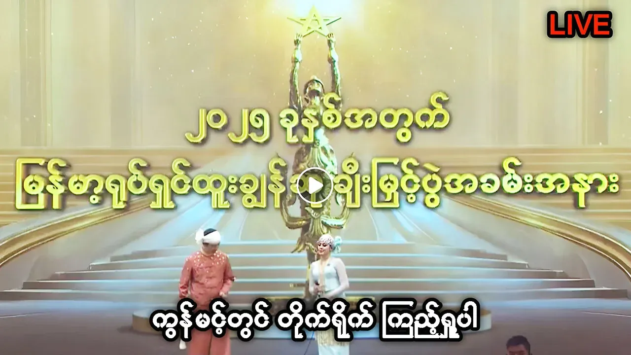 Myanmar Film Awards Ceremony LIVE Video Broadcast