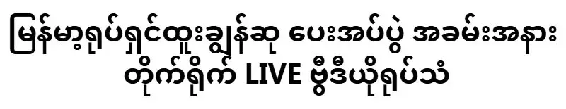 Myanmar Film Awards Ceremony LIVE Video Broadcast