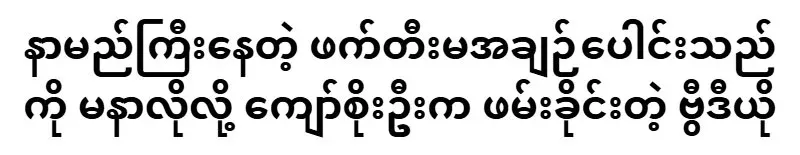 The video of Kyaw Soe Oo asking Fatima to be arrested because he was jealous