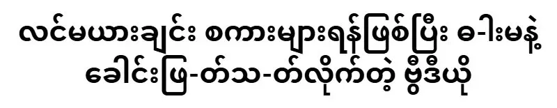 Unexpected situations have arisen in Nay Pyi Taw