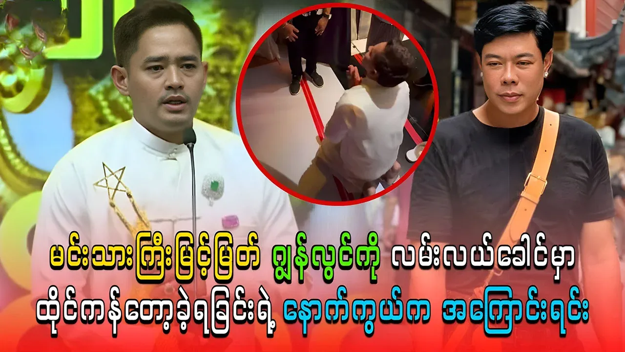 Myint Myat made John Lwin sit in the middle of the road