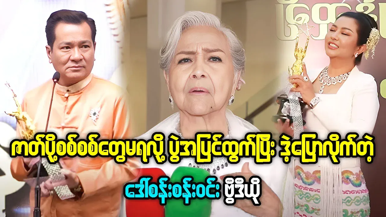 Daw San San Win talks about supporting actors don't win Academy