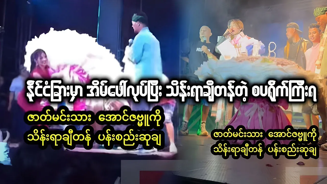 Aung Zabbu was rewarded with money from a foreign