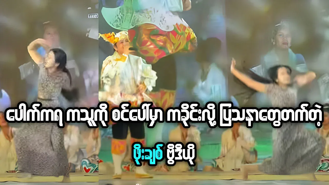 Po Chit asked a famous dancer to perform on stage