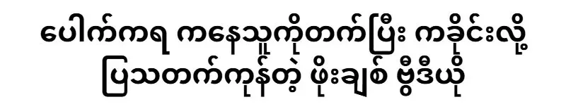 Po Chit asked a famous dancer to perform on stage