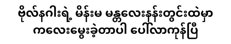 Revealed that Bo Naga's wife went to the Mandalay palace