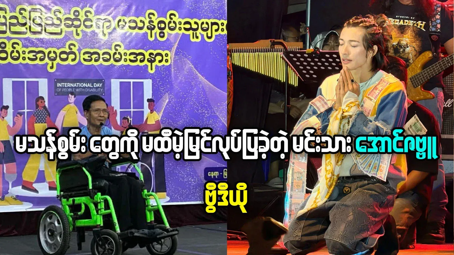 Actor Aung Zabbu was showed disdain for the disabled