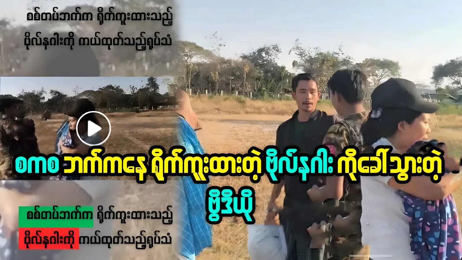 The video of Captain Bo Nagar being called by helicopter