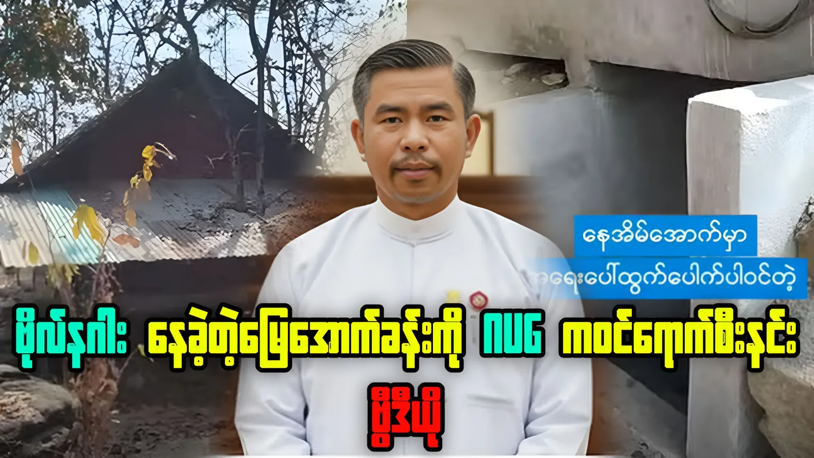 NUG raiding and seizing the basement of Bo Nagar lived