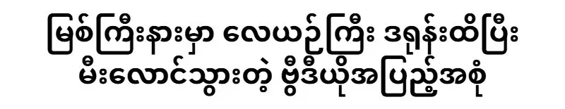 Full story on the tail section of a plane caught fire in Myitkyina