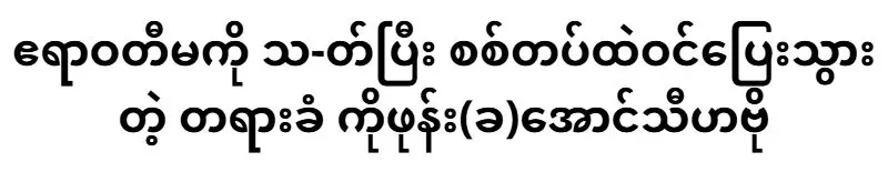 Aung Thi Bo is the defendant involved in the Irrawaddy Ma