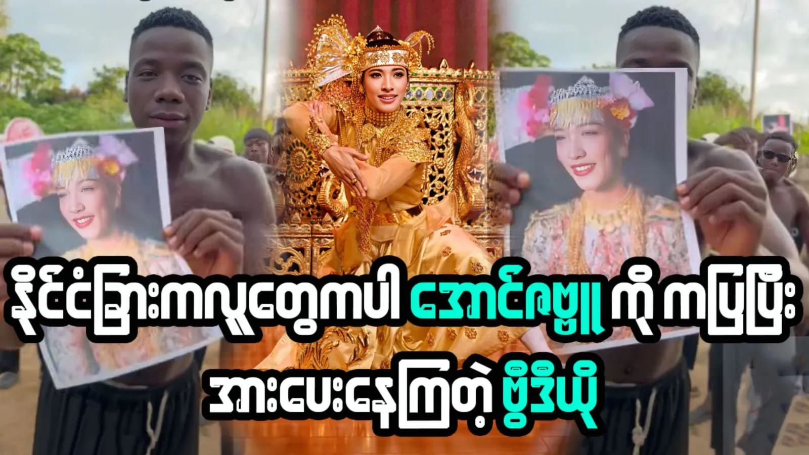 A video of people from abroad cheering for Aung Zabu