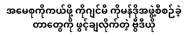 Ko Jimmy organizes a commando team to rescue Daw Aung San Suu Kyi