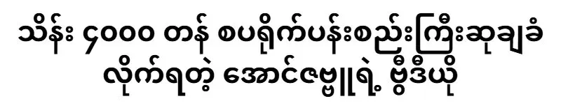 Aung Zabbu was awarded a valuable sprite bouquet