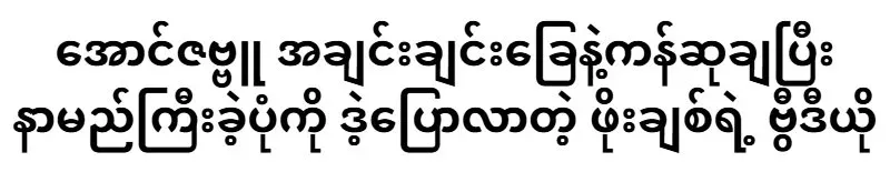 Phoe Chit talks about how Aung Zabbu became famous