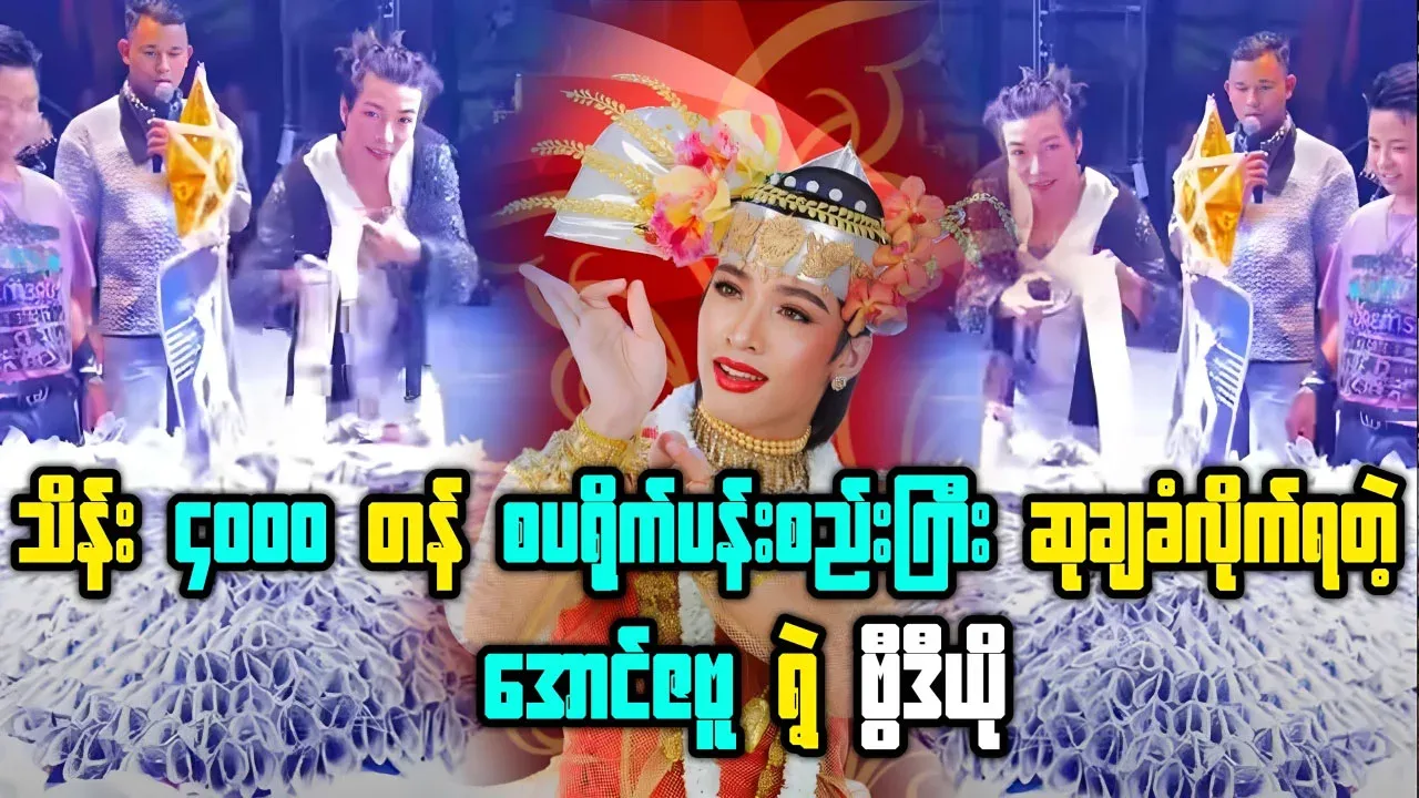 Aung Zabbu was awarded a valuable sprite bouquet