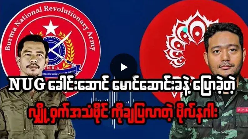 Leaked audio file of Bp Nagar and Maung Songkha speaking