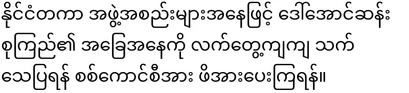 The sad news that Daw Aung San Suu Kyi is no more