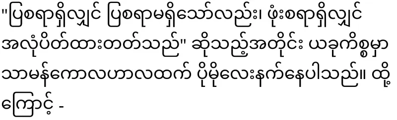 The sad news that Daw Aung San Suu Kyi is no more