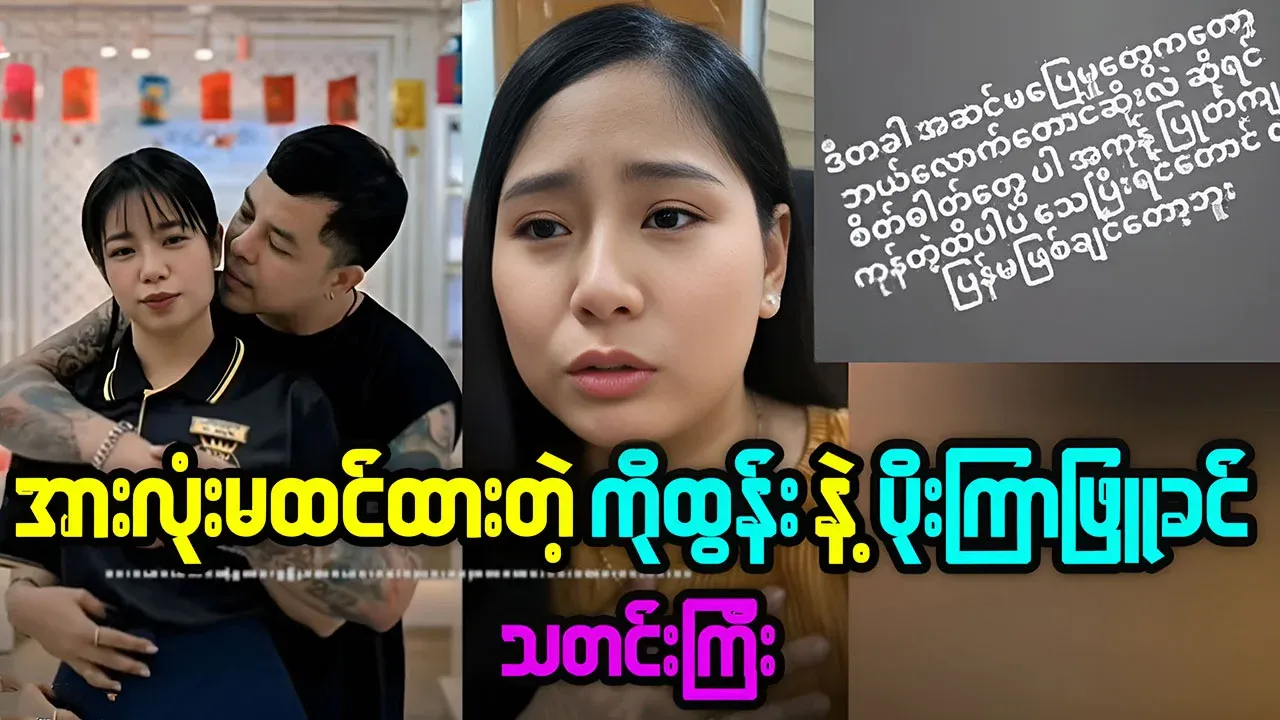 The big famous news of Ko Tun and actress Poe Kyar Phyu Khin
