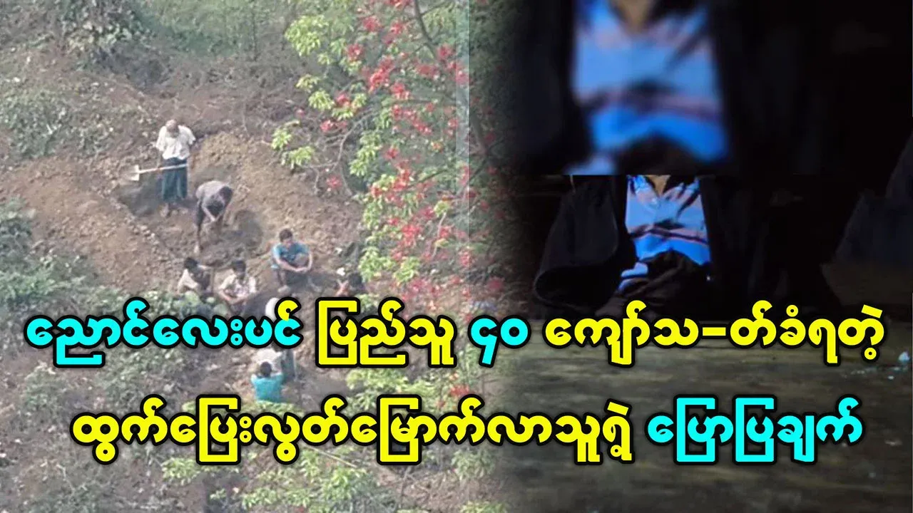 Video of a survivor of the Nyaung Lay Pin ground situation