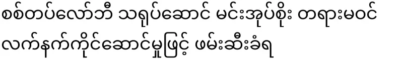 Actor Min Oke Soe has been arrested for holding Tay Nat